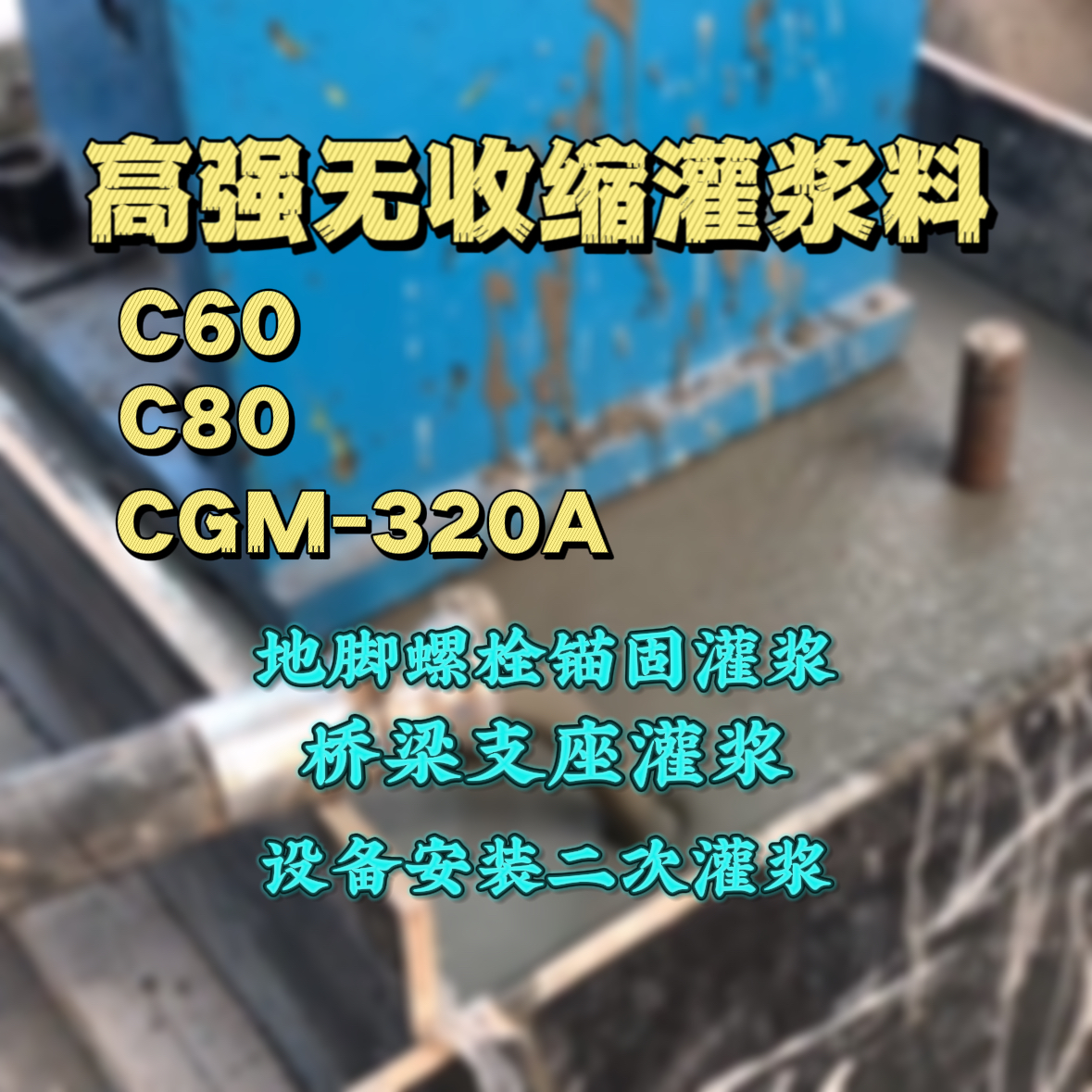 鹿邑灌浆料加水多了、稀了会有什么影响？